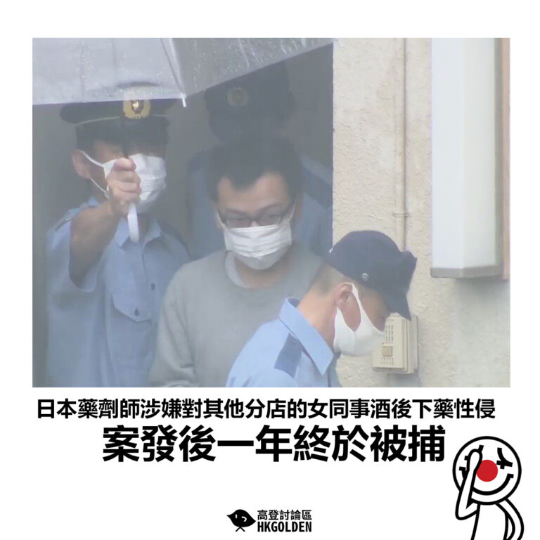 【日本藥劑師涉嫌對其他分店的女同事酒後下藥性侵 案發後一年終於被捕】