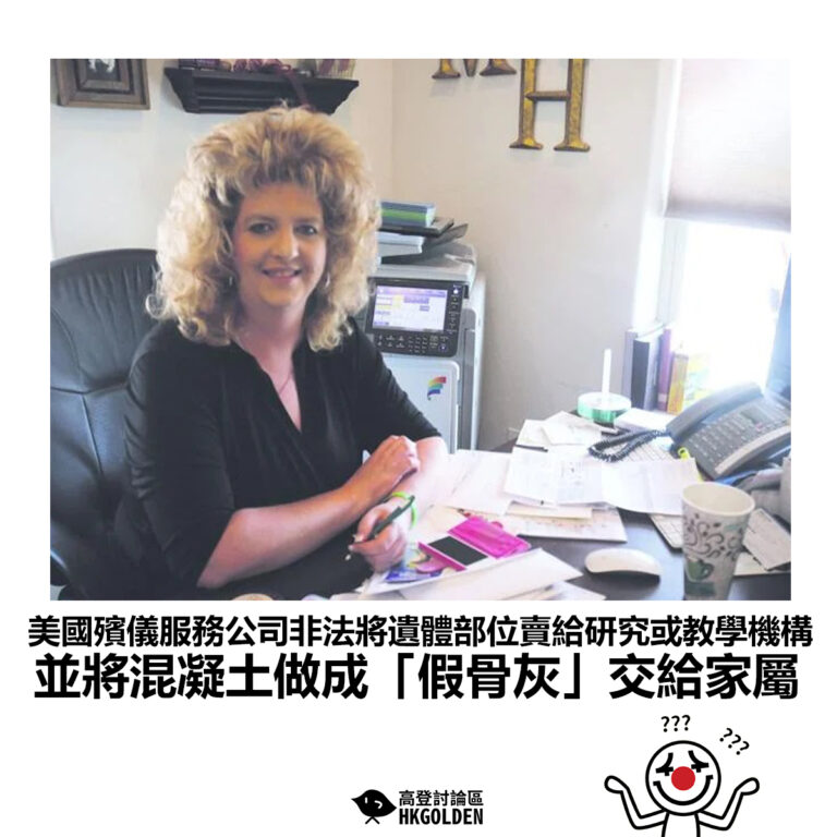 【美國殯儀服務公司非法將遺體部位賣給研究或教學機構 並將混凝土做成「假骨灰」交給家屬】
