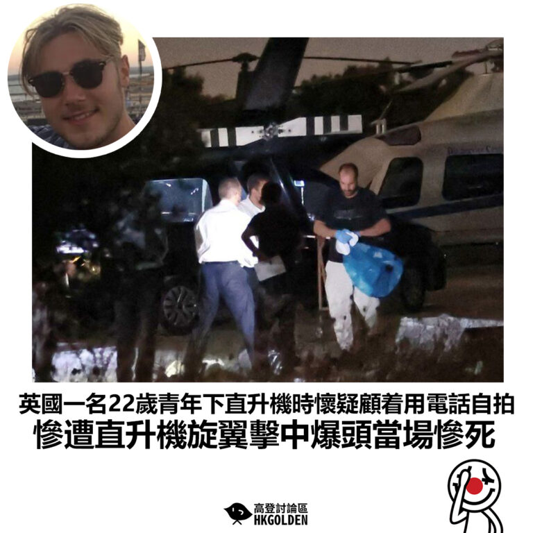 【英國一名22歲青年下直升機時懷疑顧着用電話自拍 慘遭直升機旋翼擊中爆頭當場慘死】