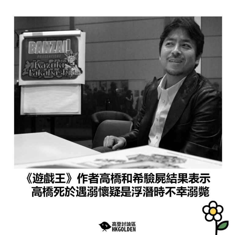 【《遊戲王》作者高橋和希驗屍結果表示 確認高橋死於遇溺懷疑是浮潛時不幸溺斃】