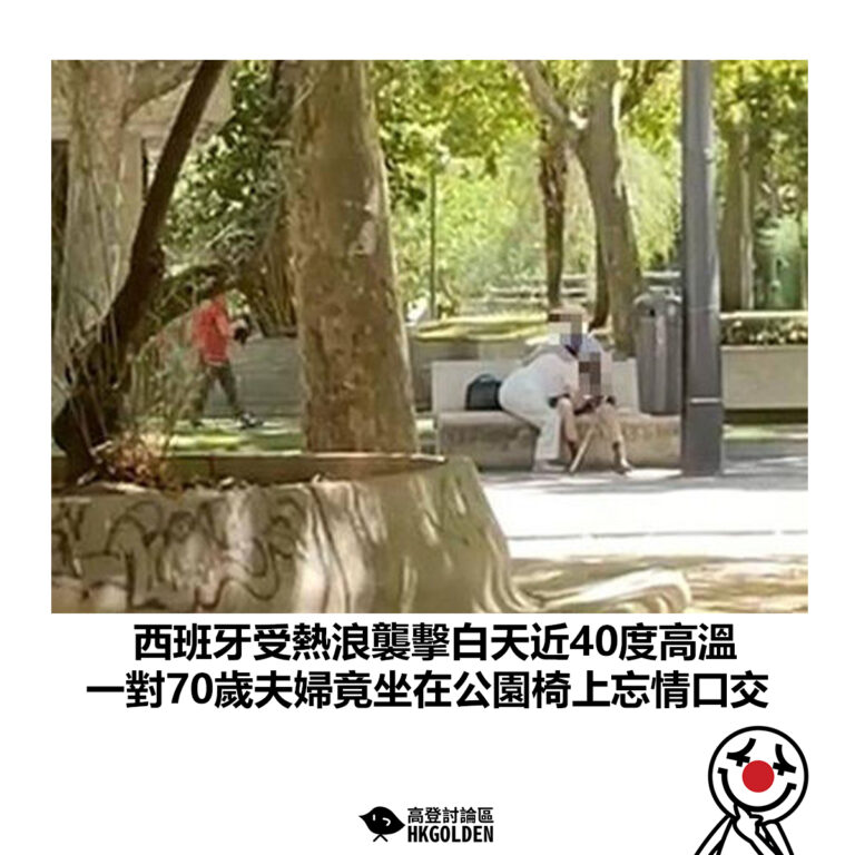 【西班牙受熱浪襲擊白天近40度高溫 一對70歲夫婦竟坐在公園椅上忘情口交】