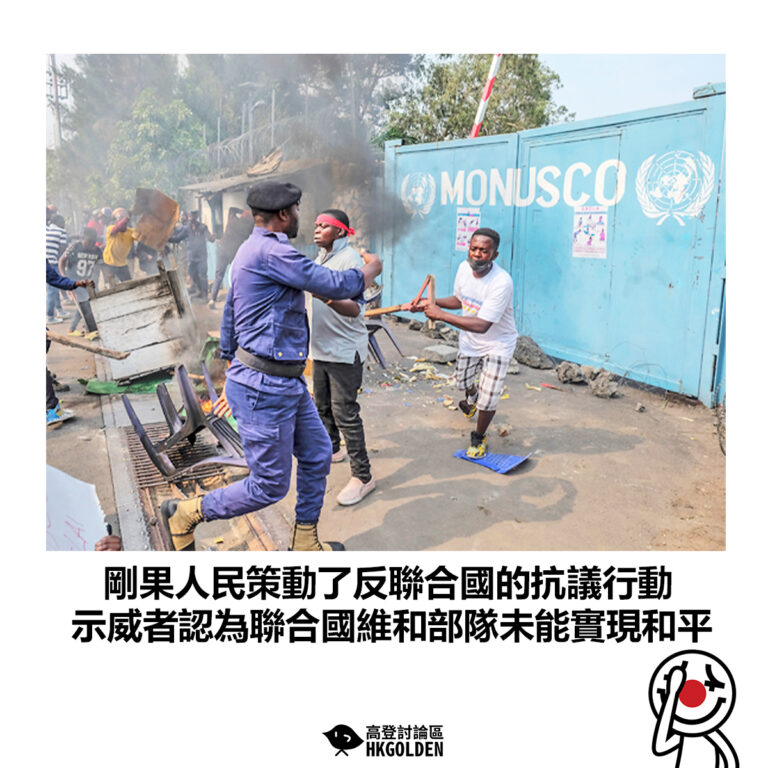 【剛果人民策動了反聯合國的抗議行動 示威者認為聯合國維和部隊未能實現和平】