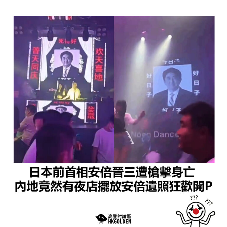 【日本前首相安倍晉三遭槍擊身亡 內地竟然有夜店擺放安倍遺照狂歡開P】