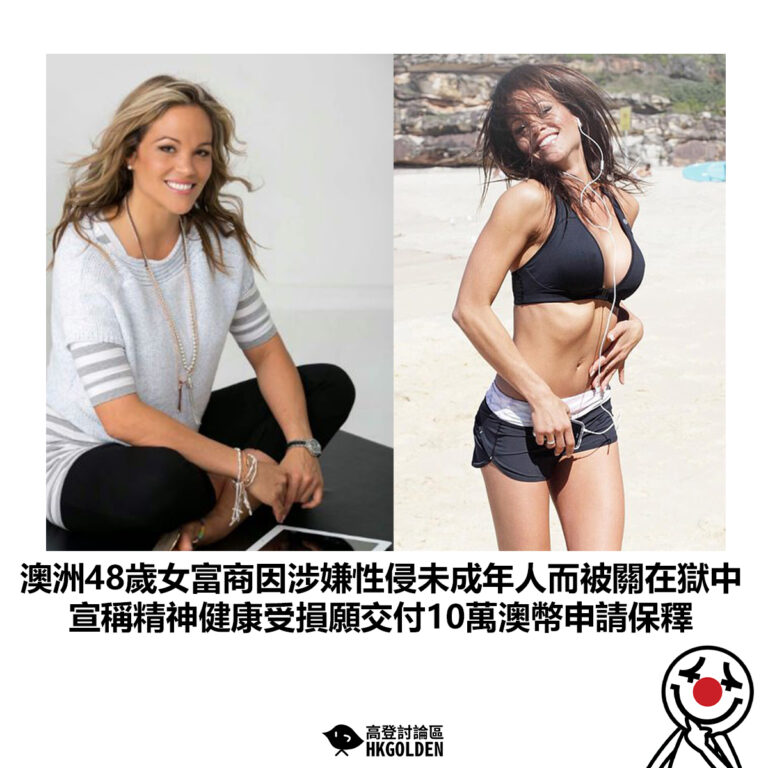 【澳洲48歲女富商因涉嫌性侵未成年人而被關在獄中 宣稱精神健康受損願交付10萬澳幣申請保釋】