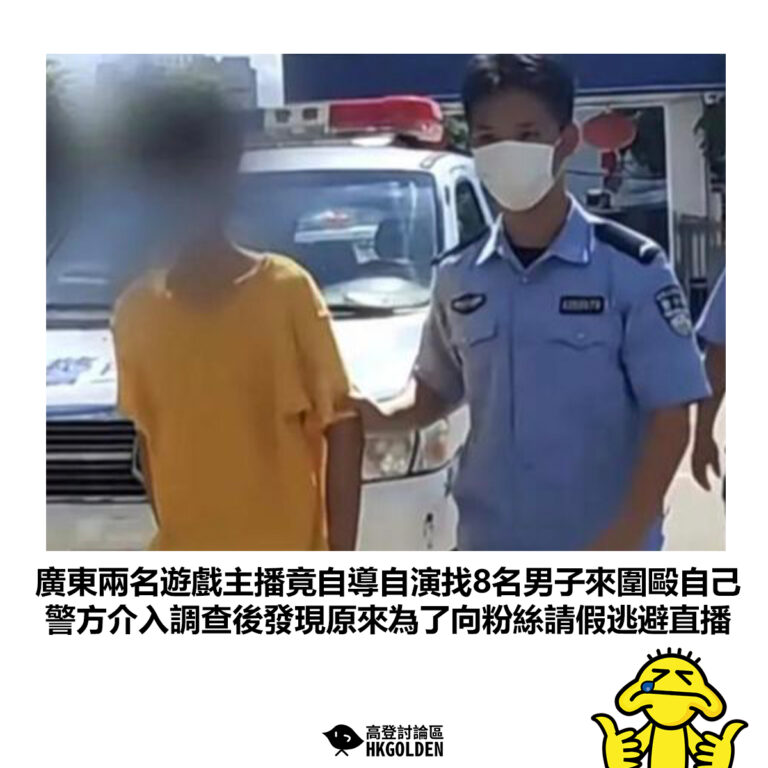 【廣東兩名遊戲主播竟自導自演找8名男子來圍毆自己 警方介入調查後發現原來為了向粉絲請假逃避直播】