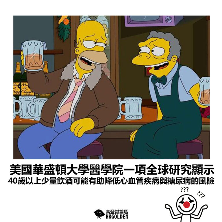 【美國華盛頓大學醫學院一項全球研究顯示 40歲以上少量飲酒可能有助降低心血管疾病與糖尿病的風險】