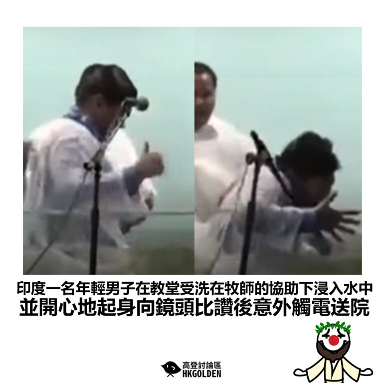 【印度一名年輕男子在教堂受洗在牧師的協助下浸入水中 並開心地起身向鏡頭比讚後意外觸電送院】