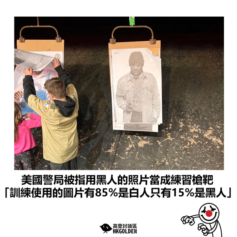 【美國警局被指用黑人的照片當成練習槍靶 「訓練使用的圖片有85%是白人只有15%是黑人」】