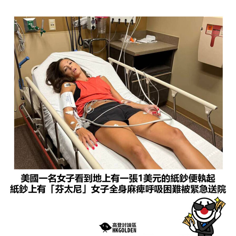 【美國一名女子看到地上有一張1美元的紙鈔便執起 紙鈔上有「芬太尼」女子全身麻痺呼吸困難被緊急送院】