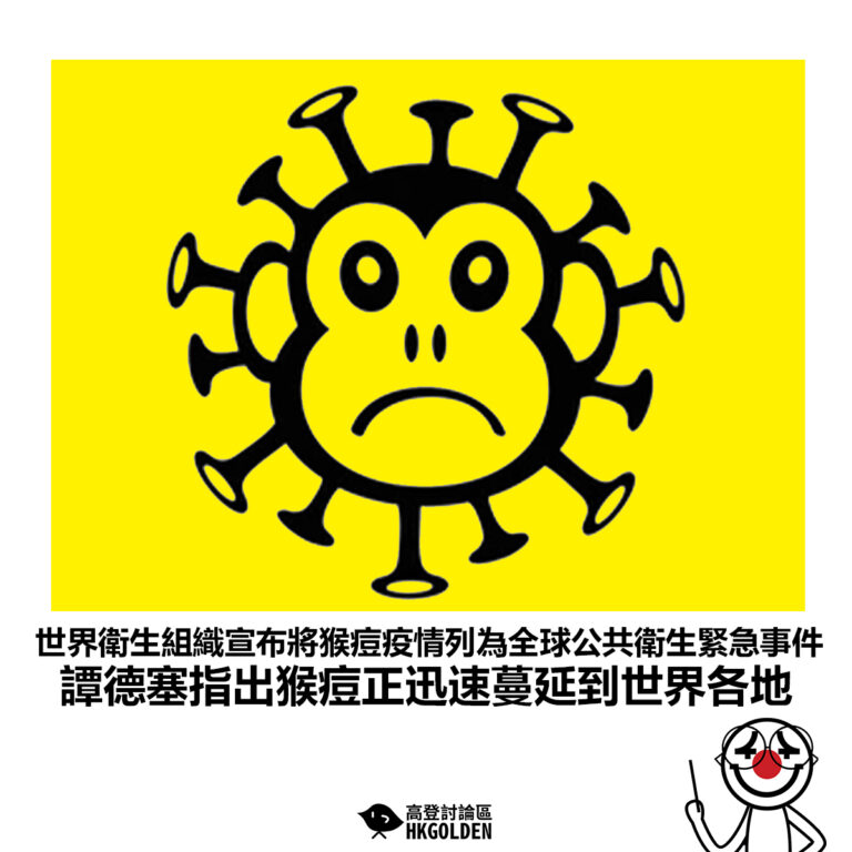 【世界衛生組織宣布將猴痘疫情列為全球公共衛生緊急事件 譚德塞指出猴痘正迅速蔓延到世界各地】
