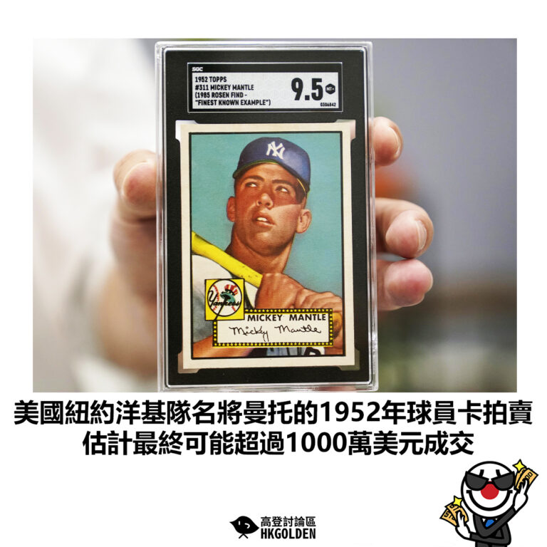【美國紐約洋基隊名將曼托的1952年球員卡拍賣 估計最終可能超過1000萬美元成交】