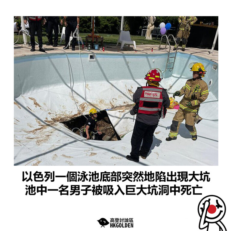 【以色列一個泳池底部突然地陷出現大坑 池中一名男子被吸入巨大坑洞中死亡】