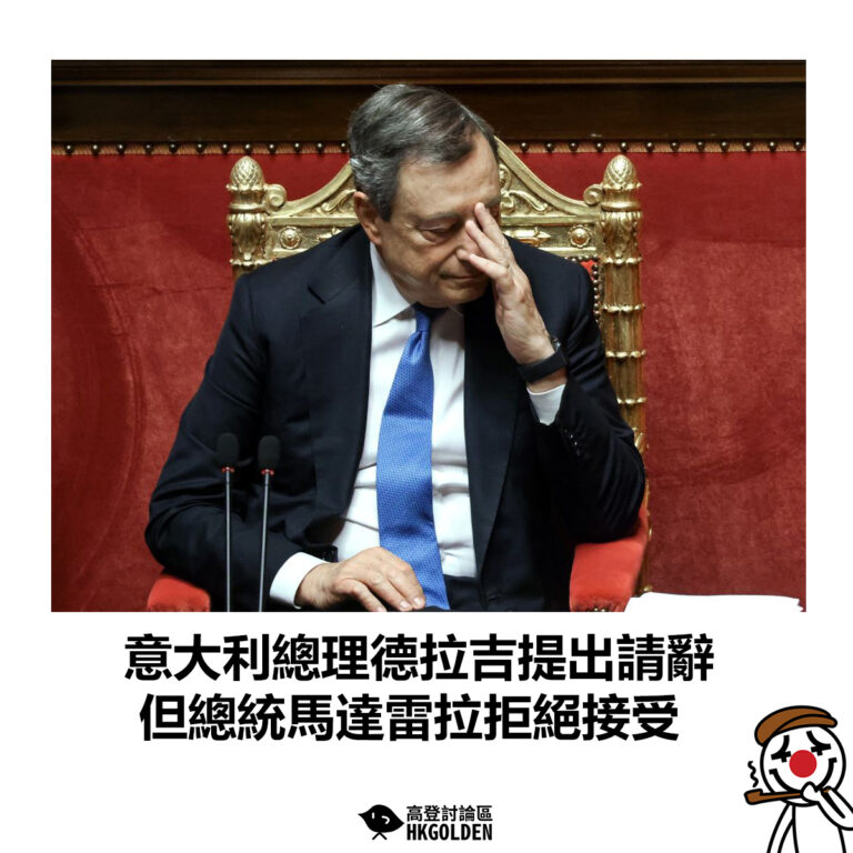 【意大利總理德拉吉提出請辭 但總統馬達雷拉拒絕接受】