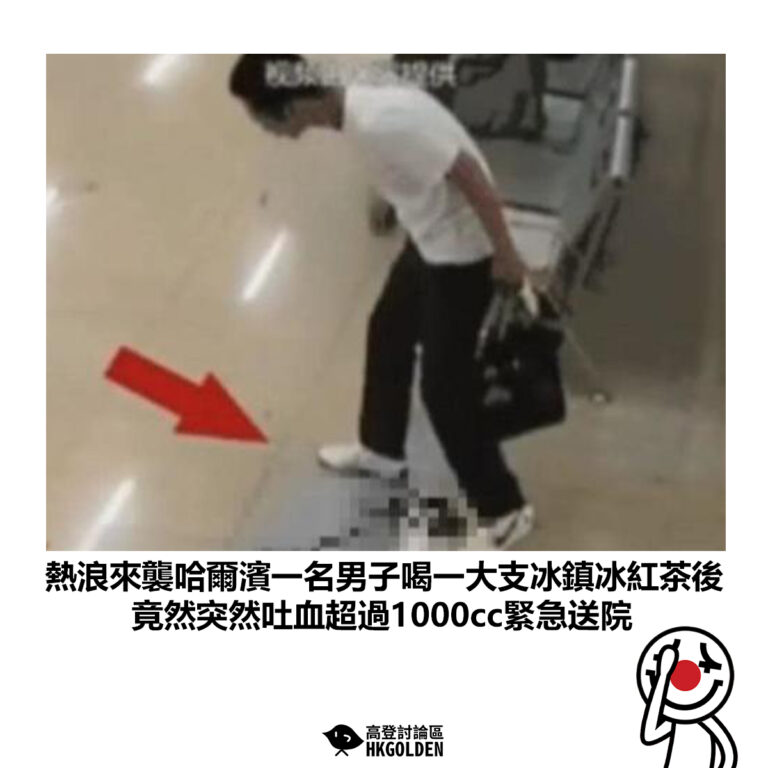 【熱浪來襲哈爾濱一名男子喝一大支冰鎮冰紅茶後 竟然突然吐血超過1000cc緊急送院】