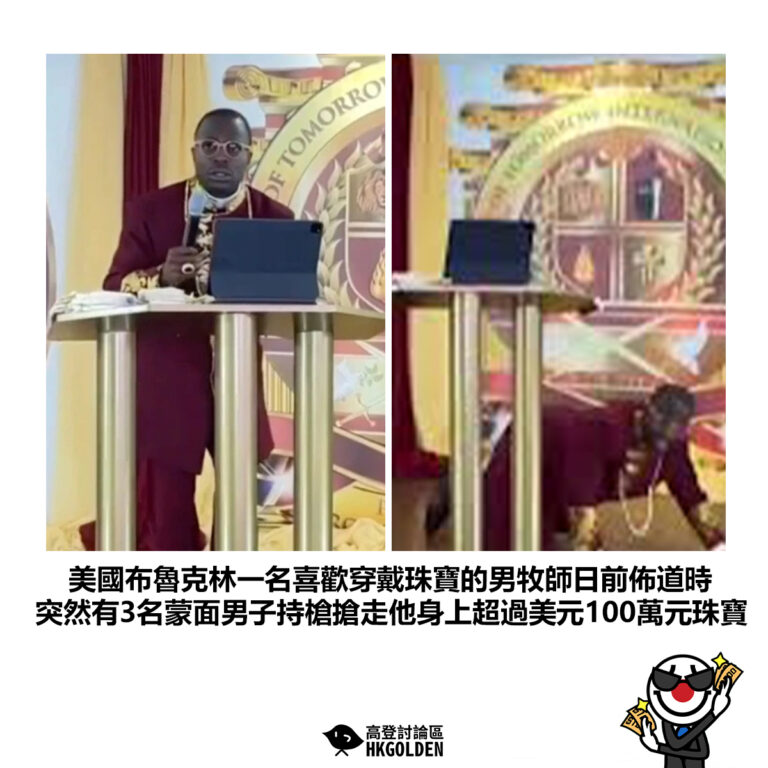 【美國布魯克林一名喜歡穿戴珠寶的男牧師日前佈道時 突然有3名蒙面男子持槍搶走他身上超過美元100萬元珠寶】