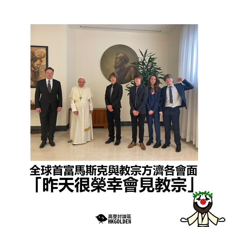【全球首富馬斯克與教宗方濟各會面  「昨天很榮幸會見教宗」】