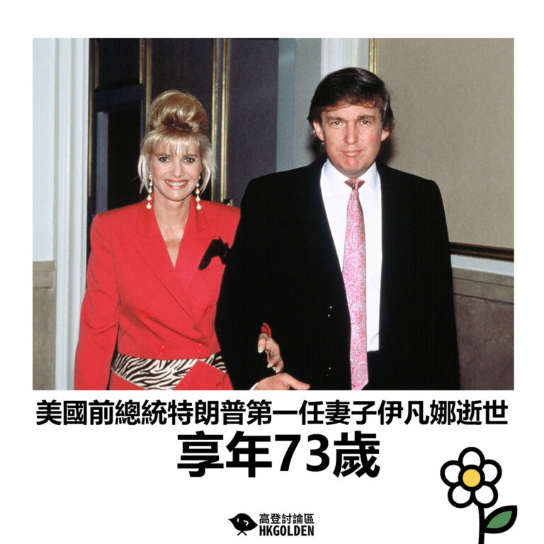 【美國前總統特朗普第一任妻子伊凡娜逝世 享年73歲】