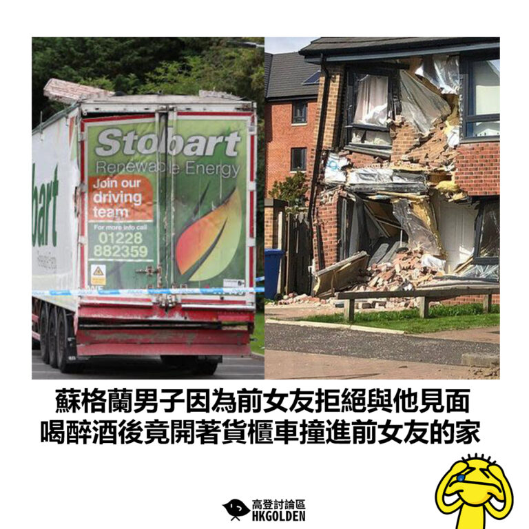 【蘇格蘭男子因為前女友拒絕與他見面 喝醉酒後竟開著貨櫃車撞進前女友的家】