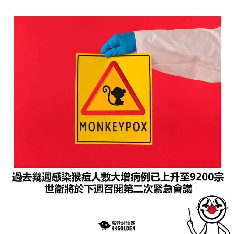 【過去幾週感染猴痘人數大增病例已上升至9200宗 世衛將於下週召開第二次緊急會議】
