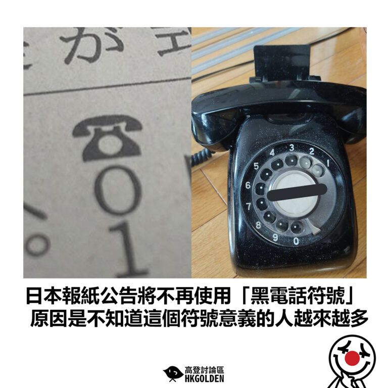 【日本報紙公告將不再使用「黑電話符號」原因是不知道這個符號意義的人越來越多】