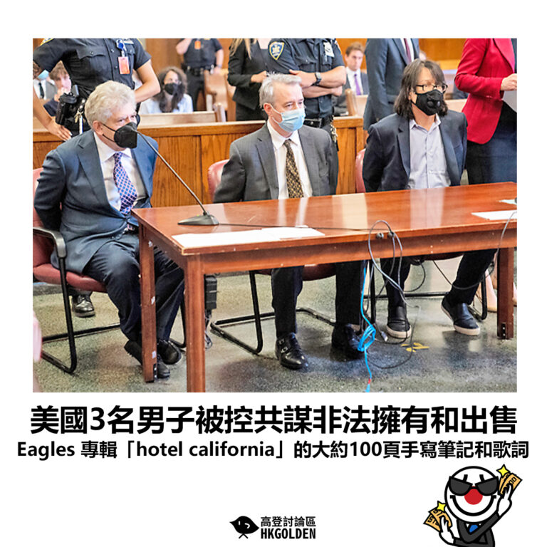 【美國3名男子被控共謀非法擁有和出售 Eagles專輯「hotel california」的大約100頁手寫筆記和歌詞】