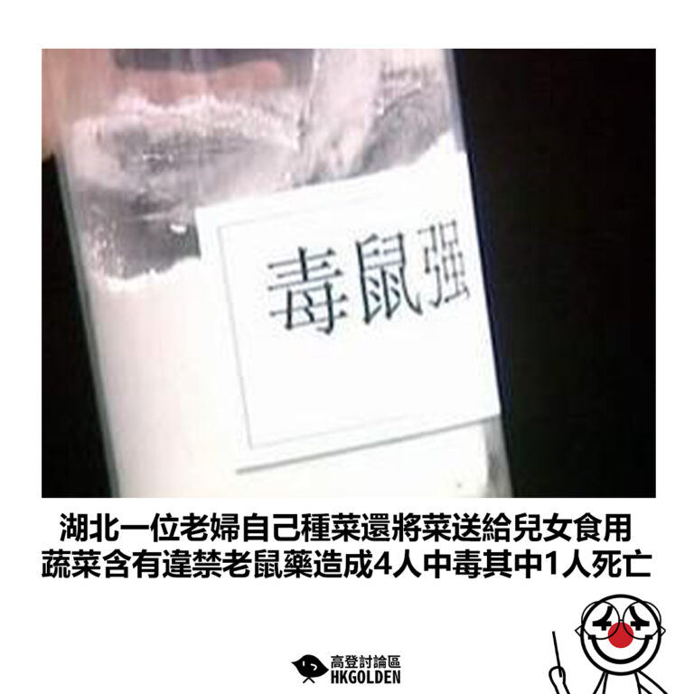 【湖北一位老婦自己種菜還將菜送給兒女食用 蔬菜含有違禁老鼠藥造成4人中毒其中1人死亡】