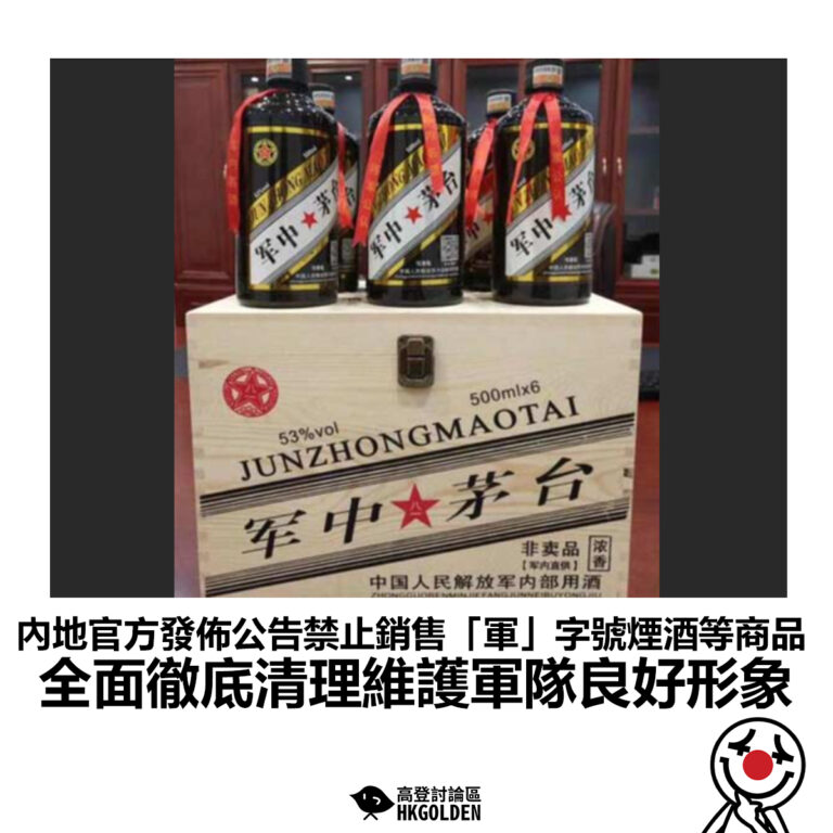 【內地官方發佈公告禁止銷售「軍」字號煙酒等商品 全面徹底清理維護軍隊良好形象】