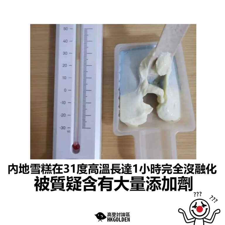 【內地雪糕在31度高溫長達1小時完全沒融化 被質疑含有大量添加劑】
