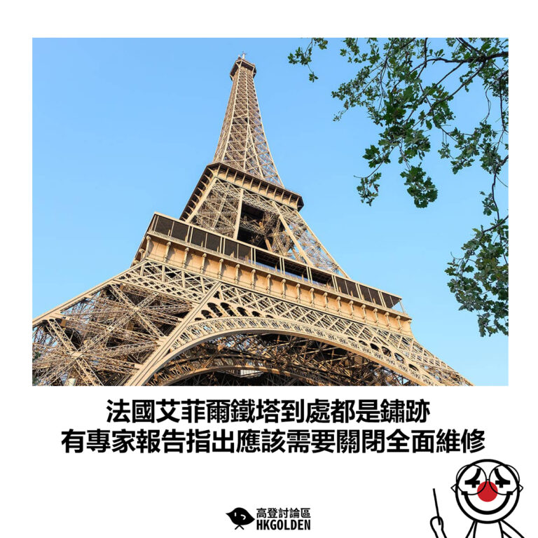 【法國艾菲爾鐵塔到處都是鏽跡 有專家報告指出應該需要關閉全面維修】