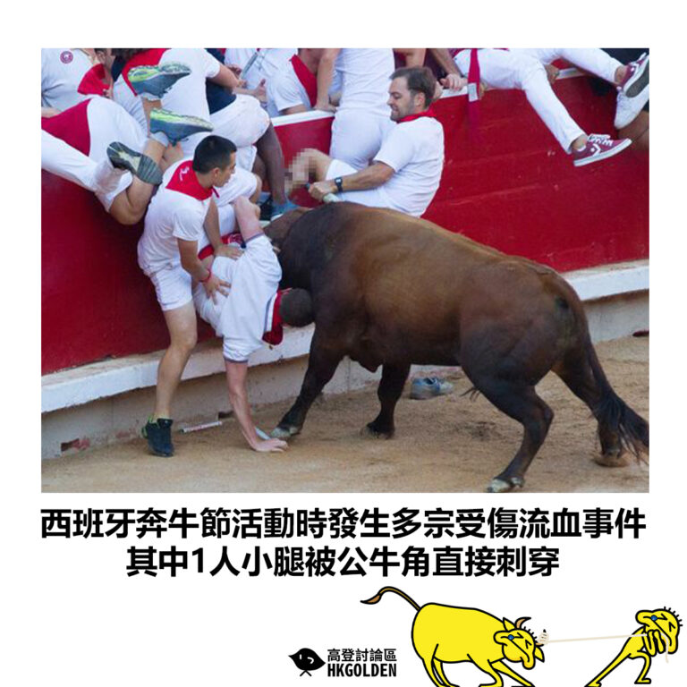 【西班牙奔牛節活動時發生多宗受傷流血事件 其中1人小腿被公牛角直接刺穿】
