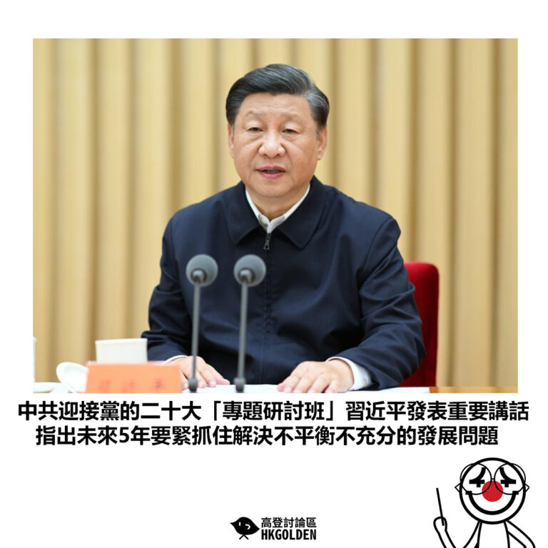【中共迎接黨的二十大「專題研討班」習近平發表重要講話 指出未來5年要緊抓住解決不平衡不充分的發展問題】