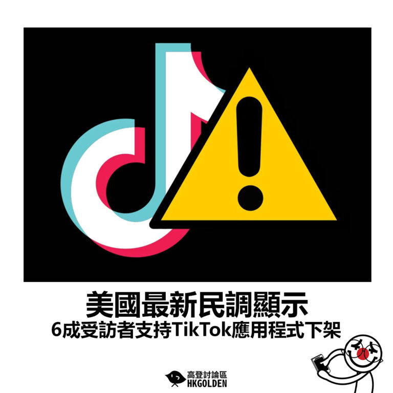 【美國最新民調顯示 6成受訪者支持TikTok應用程式下架】
