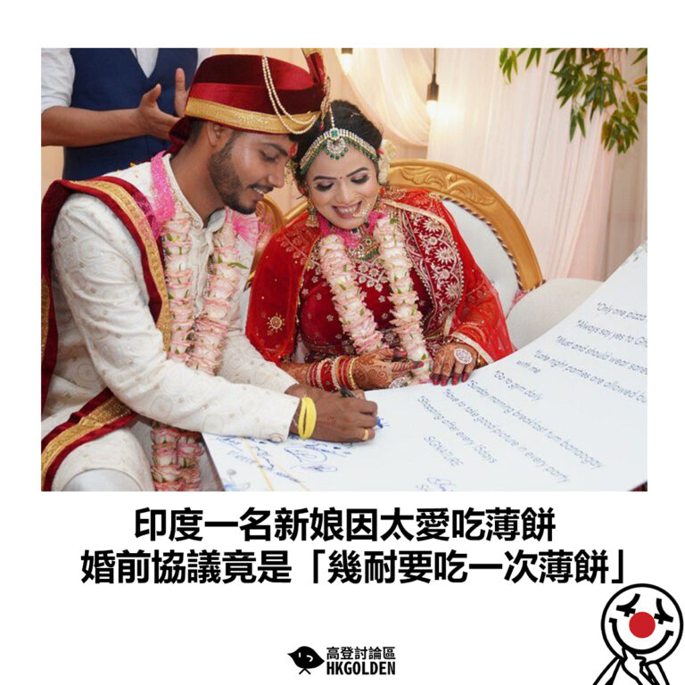 【印度一名新娘因太愛吃薄餅 婚前協議竟是「幾耐要吃一次薄餅」】