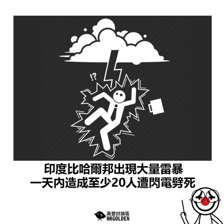 【印度比哈爾邦出現大量雷暴 一天內造成至少20人遭閃電劈死】