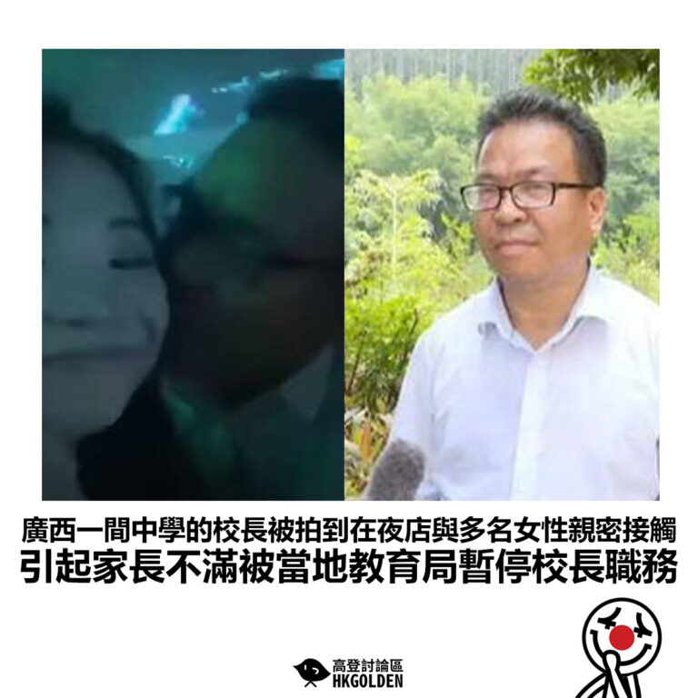 【廣西一間中學的校長被拍到在夜店與多名女性親密接觸 引起家長不滿被當地教育局暫停校長職務】