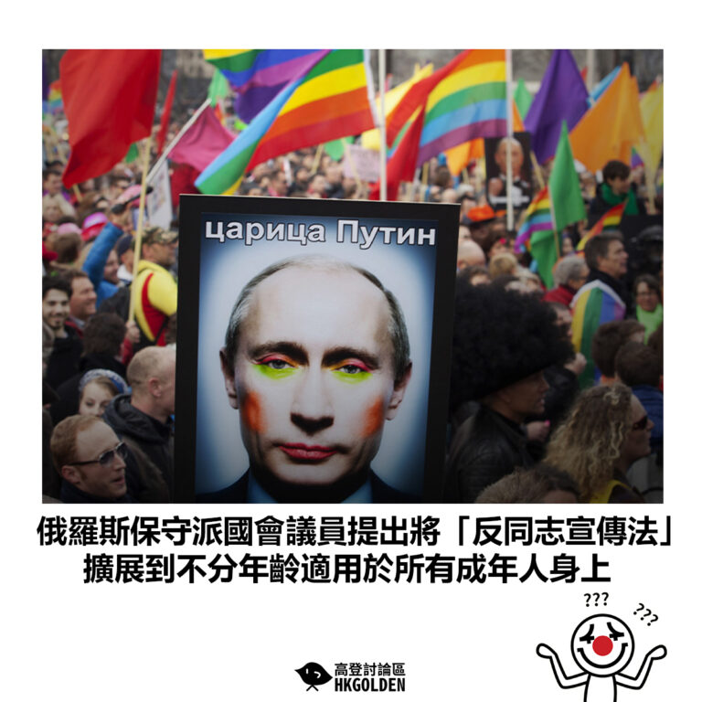 【俄羅斯保守派國會議員提出將「反同志宣傳法」 擴展到不分年齡適用於所有成年人身上】