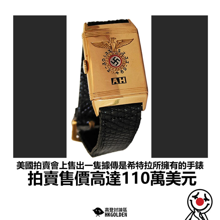 【美國拍賣會上售出一隻據傳是希特拉所擁有的手錶 拍賣售價高達110萬美元】