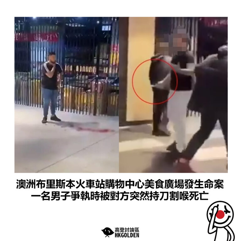 【澳洲布里斯本火車站購物中心美食廣場發生命案 一名男子爭執時被對方突然持刀割喉死亡】