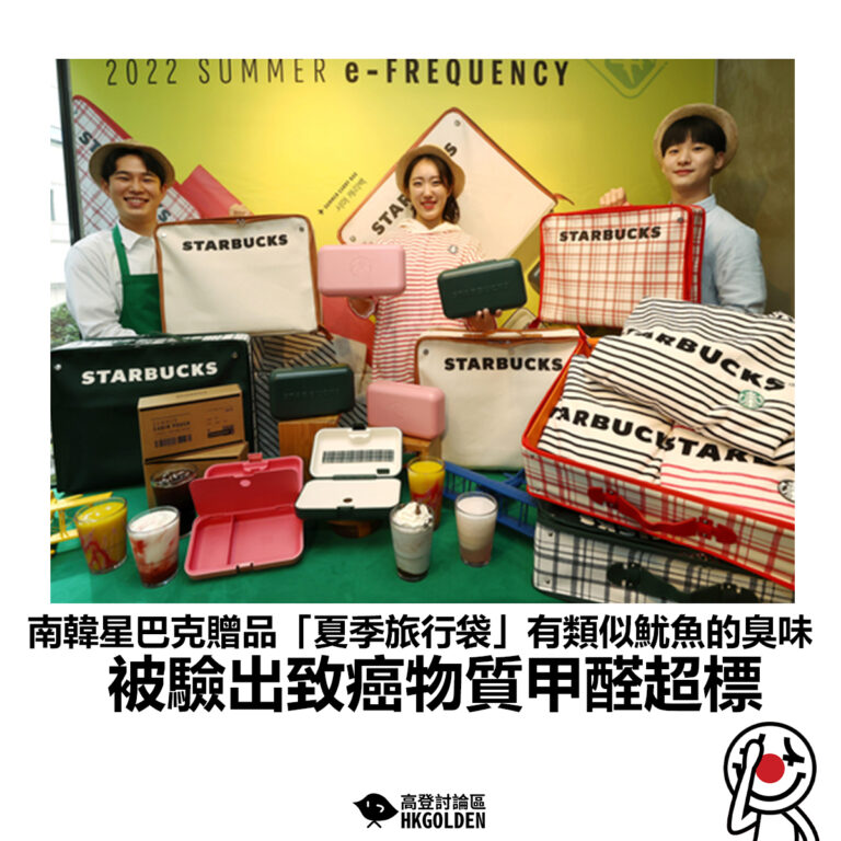 【南韓星巴克贈品「夏季旅行袋」有類似魷魚的臭味 被驗出致癌物質甲醛超標】