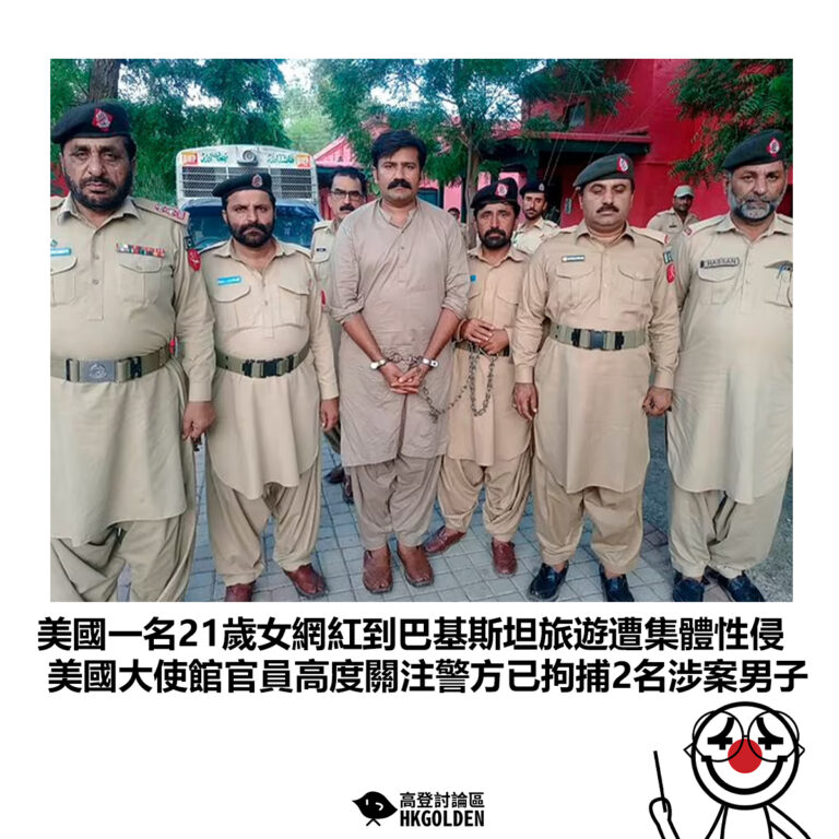 【美國一名21歲女網紅到巴基斯坦旅遊遭集體性侵 美國大使館官員高度關注警方已拘捕2名涉案男子】