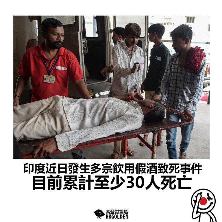 【印度近日發生多宗飲用假酒致死事件 目前累計至少30人死亡】