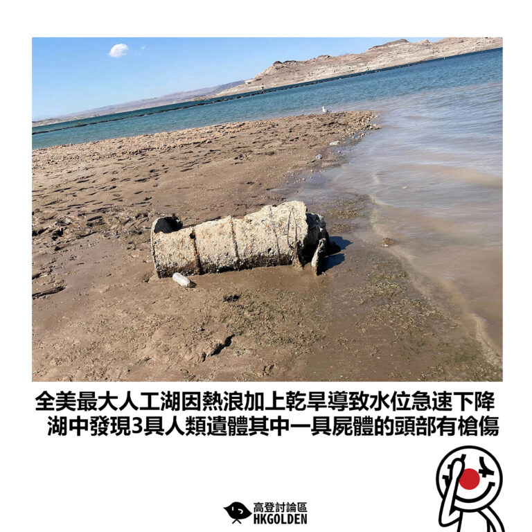 【全美最大人工湖因熱浪加上乾旱導致水位急速下降 湖中發現3具人類遺體其中一具屍體的頭部有槍傷】