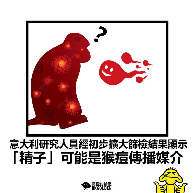 【意大利研究人員經初步擴大篩檢結果顯示 「精子」可能是猴痘傳播媒介】