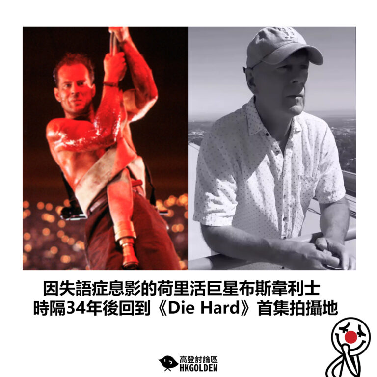 【因失語症息影的荷里活巨星布斯韋利士 時隔34年後回到《Die Hard》首集拍攝地】