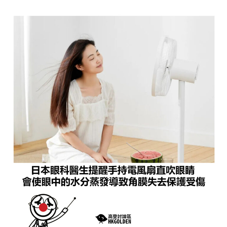 【日本眼科醫生提醒手持電風扇直吹眼睛 會使眼中的水分蒸發導致角膜失去保護受傷】