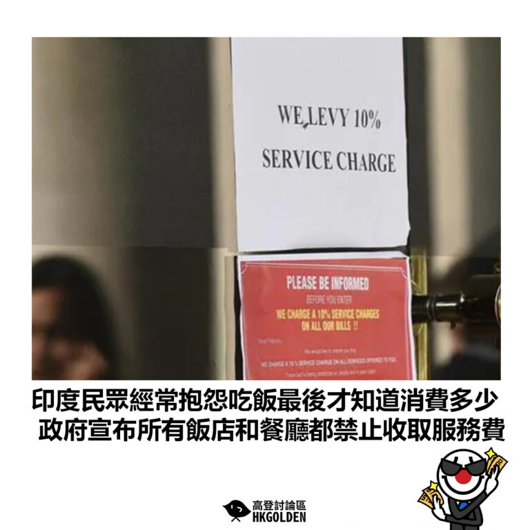 【印度民眾經常抱怨吃飯最後才知道消費多少 政府宣布所有酒店和餐廳都禁止收取服務費】