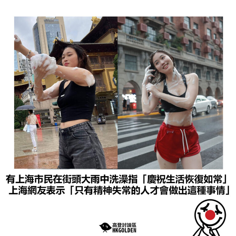 【上海市民在街頭大雨中洗澡指「慶祝生活恢復如常」 上海網友表示「只有精神失常的人才會做出這種事情」】