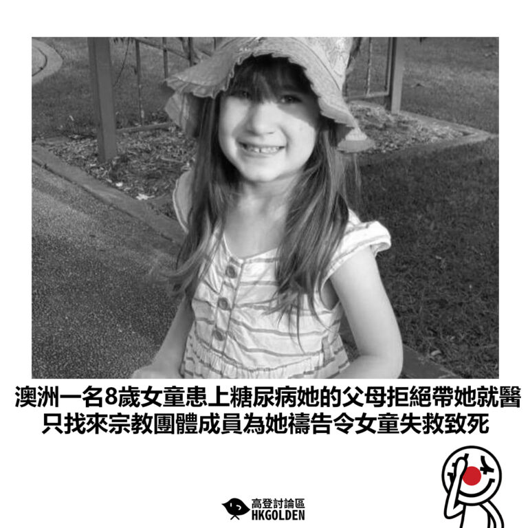 【澳洲一名8歲女童患上糖尿病她的父母拒絕帶她就醫 只找來宗教團體成員為她禱告令女童失救致死】