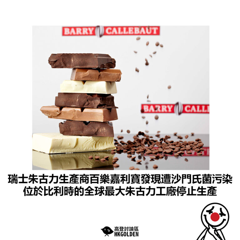 【瑞士朱古力生產商百樂嘉利寶發現遭沙門氏菌污染 位於比利時的全球最大朱古力工廠停止生產】