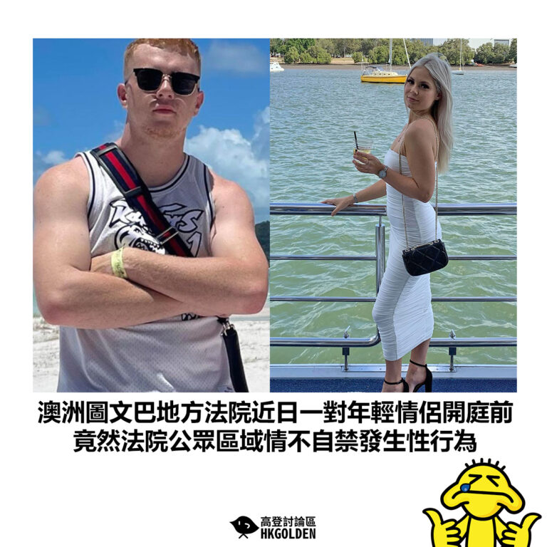【澳洲圖文巴地方法院近日一對年輕情侶開庭前 竟然法院公眾區域情不自禁發生性行為】